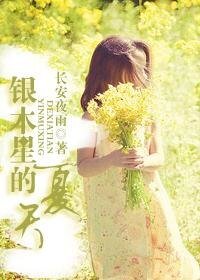 銀木星的夏天(高幹)
