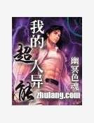 《我的超人異能》