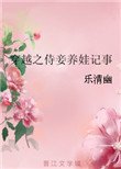 《穿越之侍妾養娃記事》