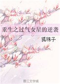 《重生之過氣女星的逆襲》