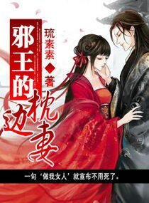《邪王的枕邊妻》