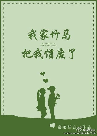 《我家竹馬把我慣廢了》
