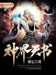 《神界天书》