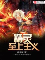《精灵至上主义》