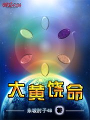《大黄饶命》