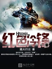 《红色冷锋》