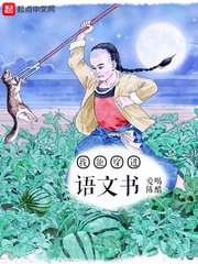 《我能穿进语文书》