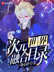 次元世界融合