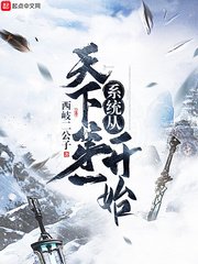 《系統從天下第一開始》