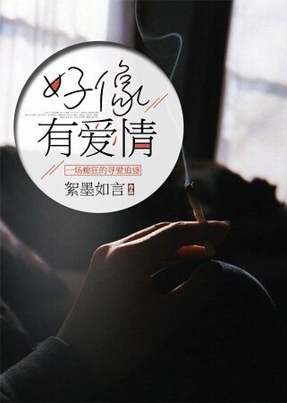 好像有蔼情