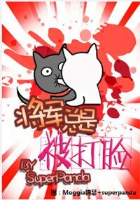 《将军总是被打脸》