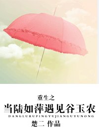 《重生之当陆如萍遇见谷玉农》