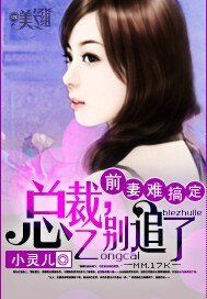 《前妻難搞定:總裁,別追了》
