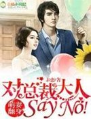 萌妻翻身,对总裁大人Say No!