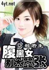 腹黑女太嚣张
