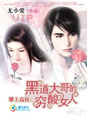 攀上高枝:黑道大哥的穷酸女人