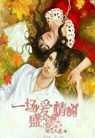 《一場愛情的盛宴》