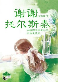 《谢谢,托尔斯泰》