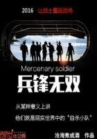 《兵锋无双》
