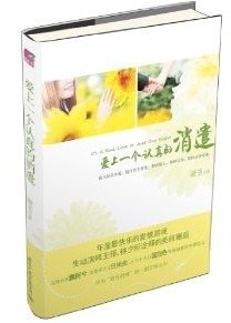 爱上一个认真的消遣/同船渡