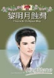 《黎明月蝕灣》