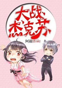 《大战杰克苏》