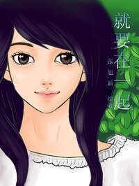 就要在一起(娱乐圈)