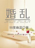 婚乱