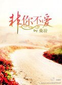 非你不爱(双高幹)