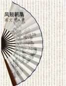 《鳳鼓朝凰》
