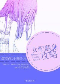 《女配翻身攻略》