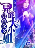 《男色眾多――異能大小姐》