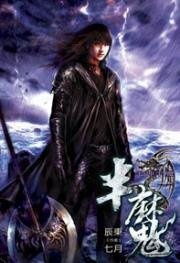 半魔(出书版)