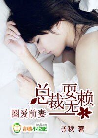 《圈愛前妻:總裁耍無賴》