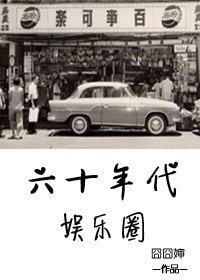 《六十年代娛樂圈》