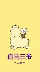 《白馬三爺》