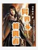 《異界之古怪修真者》