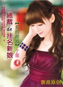 契約遊戲:總裁的掛名新盏