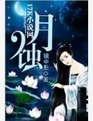 《月蚀》