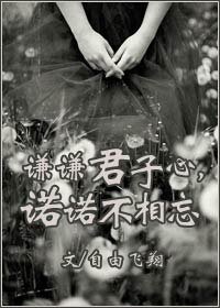 謙謙君子心,諾諾不相忘