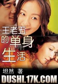 《王老五的单身生活》