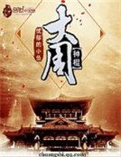《大周神棍》