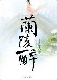 兰陵醉