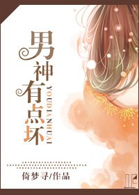男神有點壞