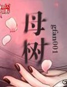 《母树》