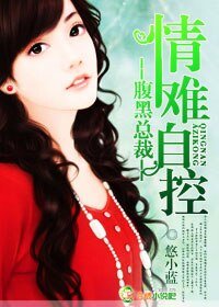 腹黑總裁,情難自控