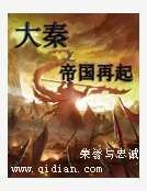 《大秦之帝国再起》