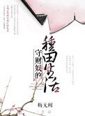 《守財奴的種田生活》