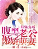 《最強寵婚:腹黑老公傲嬌萌妻》