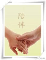 陪伴